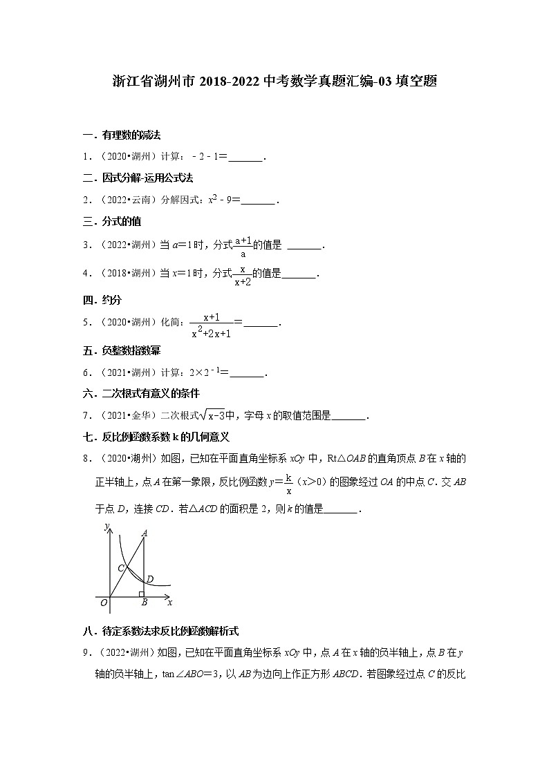 浙江省湖州市2018-2022中考数学真题汇编-03填空题01
