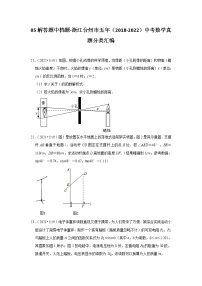 05解答题中档题-浙江台州市五年（2018-2022）中考数学真题分类汇编