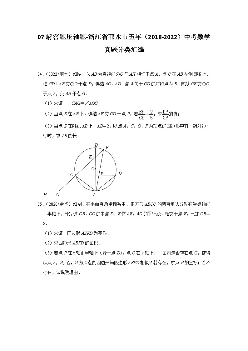 07解答题压轴题-浙江省丽水市五年（2018-2022）中考数学真题分类汇编01