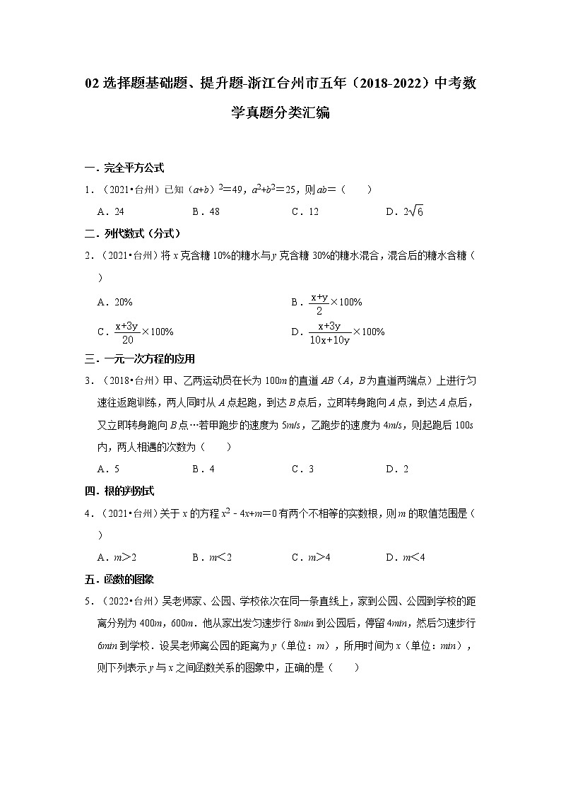 02选择题基础题、提升题-浙江台州市五年（2018-2022）中考数学真题分类汇编01