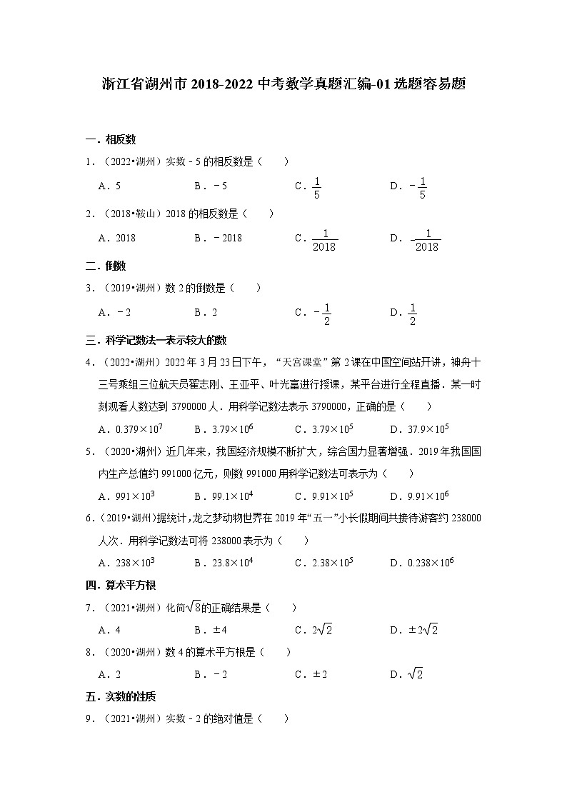 浙江省湖州市2018-2022中考数学真题汇编-01选题容易题第1页