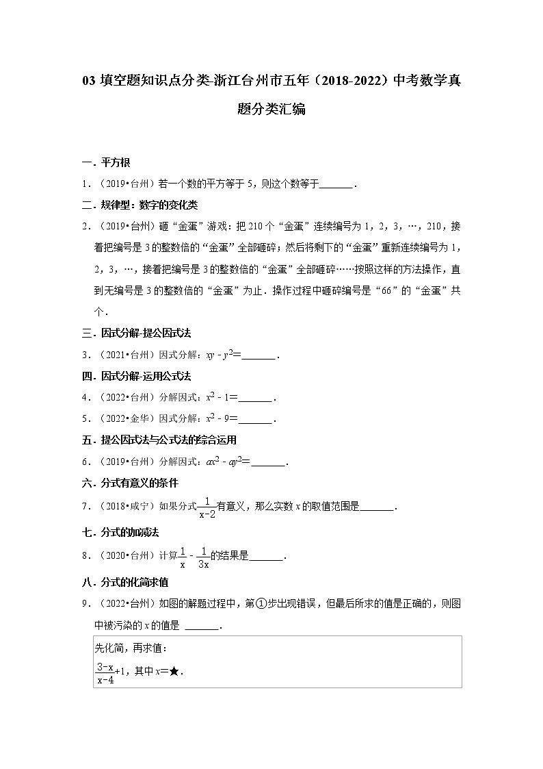 03填空题知识点分类-浙江台州市五年（2018-2022）中考数学真题分类汇编01
