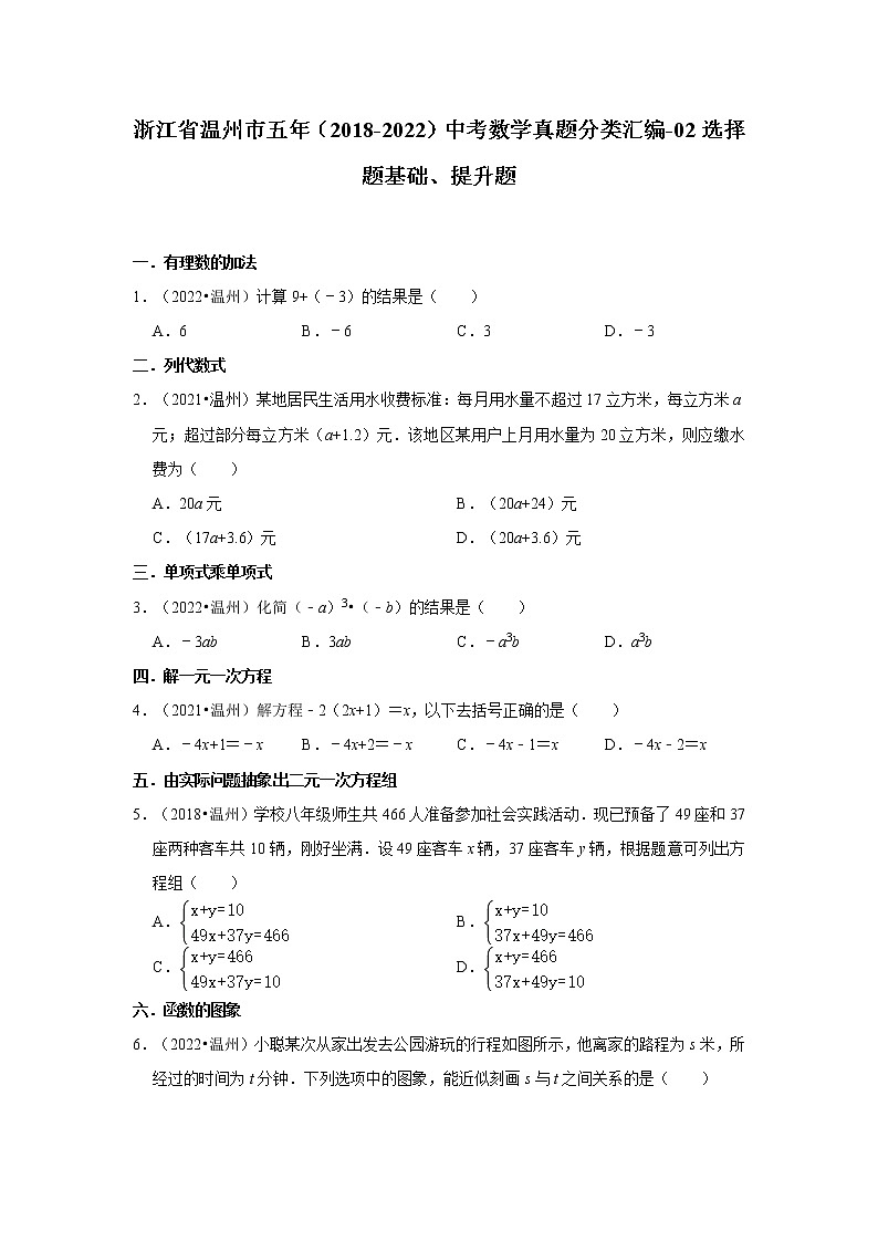 浙江省温州市五年（2018-2022）中考数学真题分类汇编-02选择题基础、提升题01