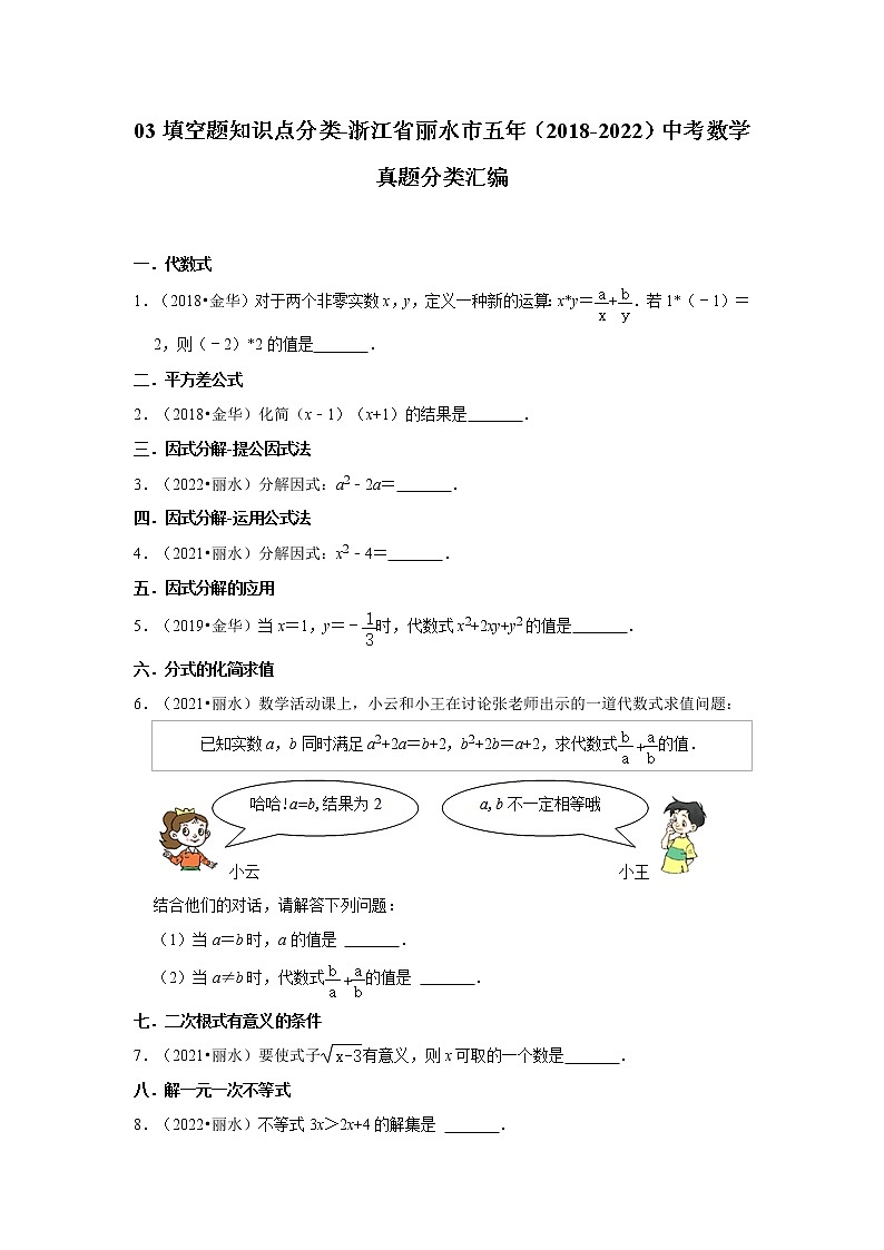 03填空题知识点分类-浙江省丽水市五年（2018-2022）中考数学真题分类汇编01