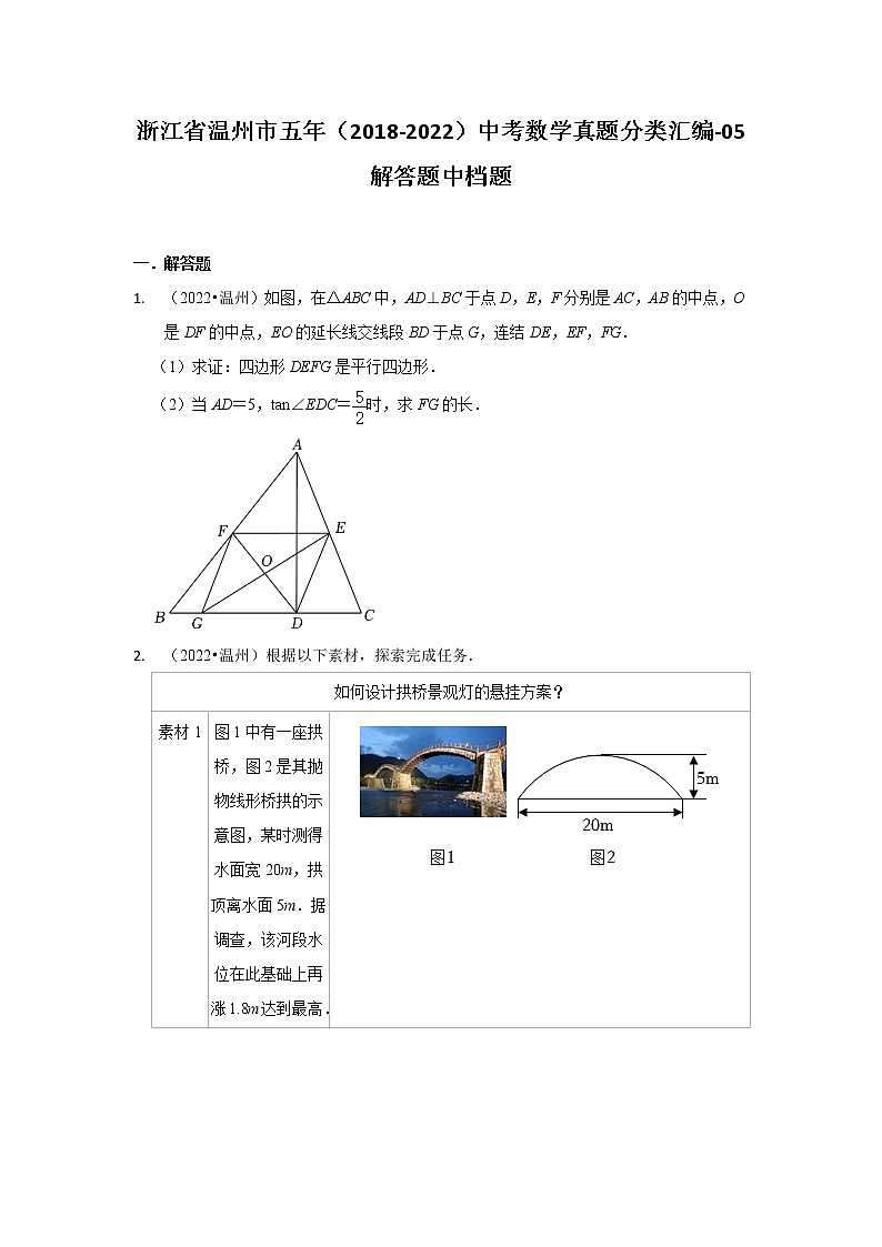 浙江省温州市五年（2018-2022）中考数学真题分类汇编-05 解答题中档题第1页