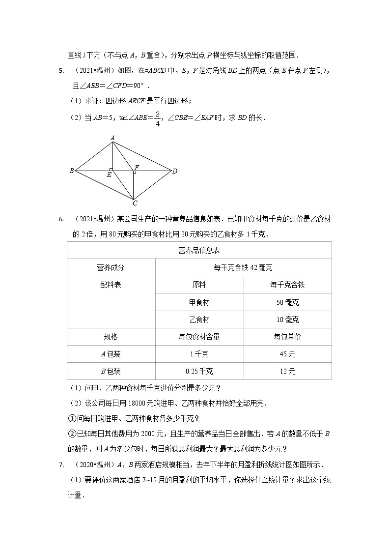 浙江省温州市五年（2018-2022）中考数学真题分类汇编-05 解答题中档题第3页