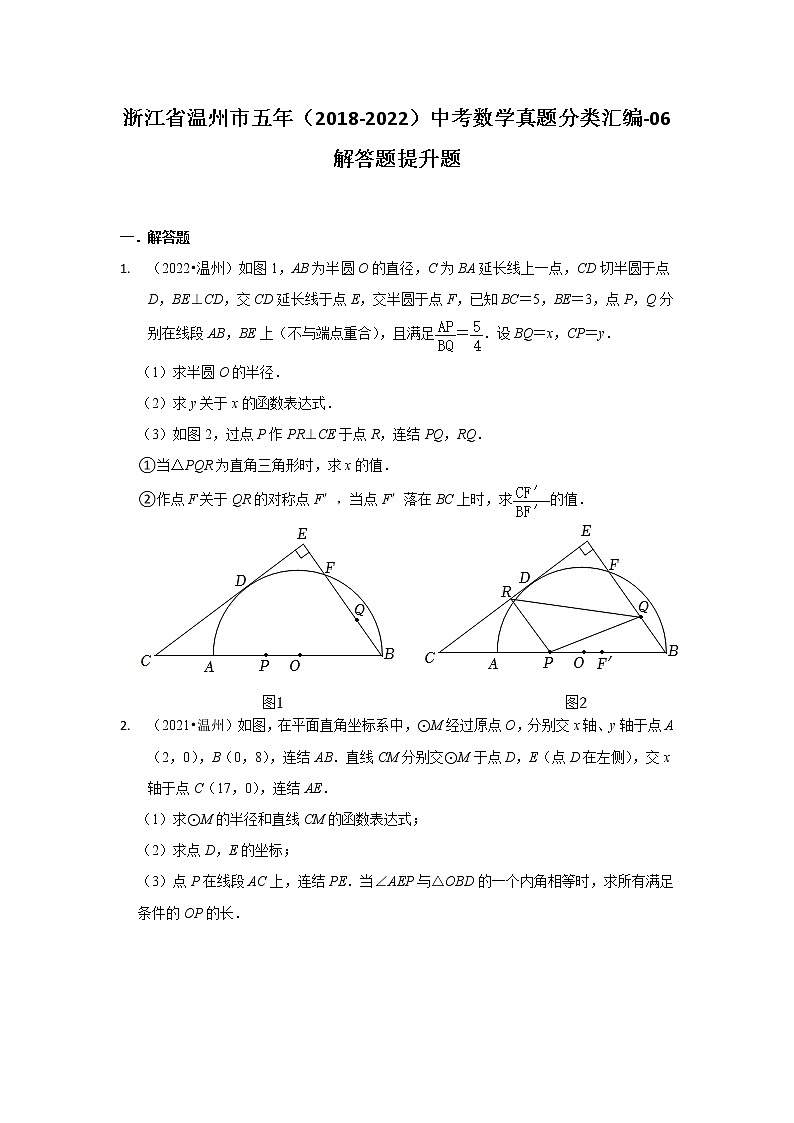 浙江省温州市五年（2018-2022）中考数学真题分类汇编-06 解答题提升题01
