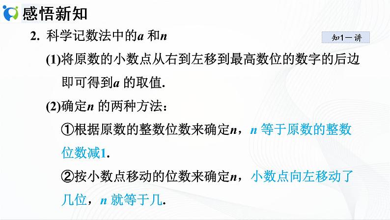 人教版数学七年级上册1.5.2　科学计数法【课件+练习】04