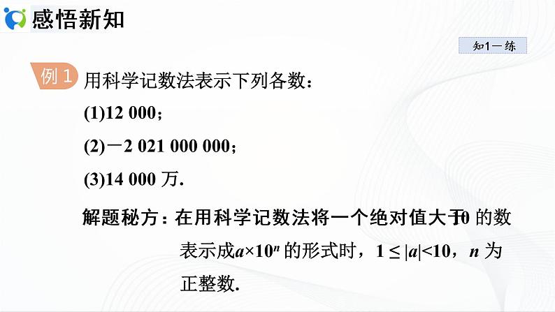 人教版数学七年级上册1.5.2　科学计数法【课件+练习】06