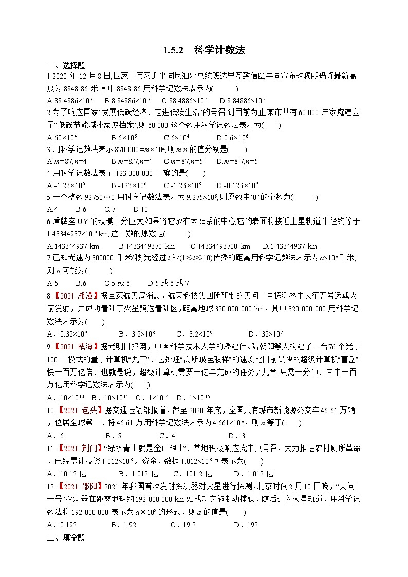 人教版数学七年级上册1.5.2　科学计数法【课件+练习】01