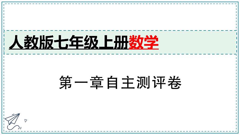 人教版数学七年级上册第1章 有理数单元测试卷【课件+练习】01