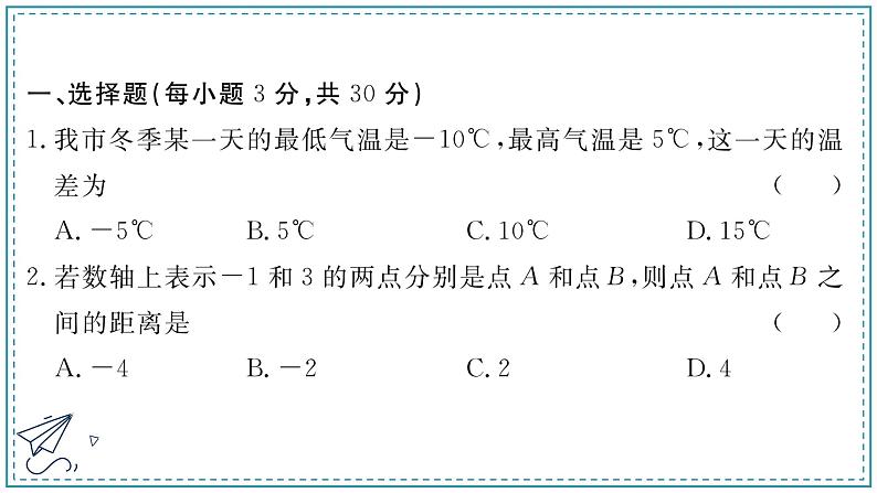 人教版数学七年级上册第1章 有理数单元测试卷【课件+练习】02