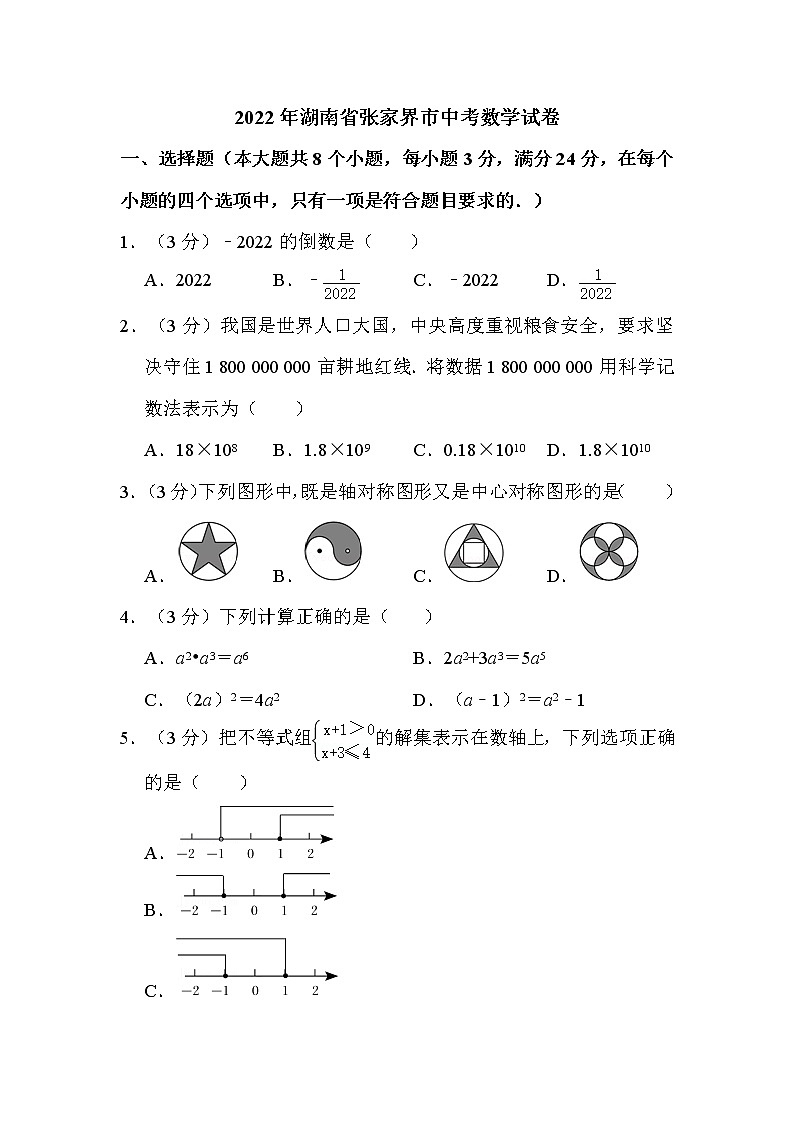 2022年湖南省张家界市中考数学试卷解析版第1页