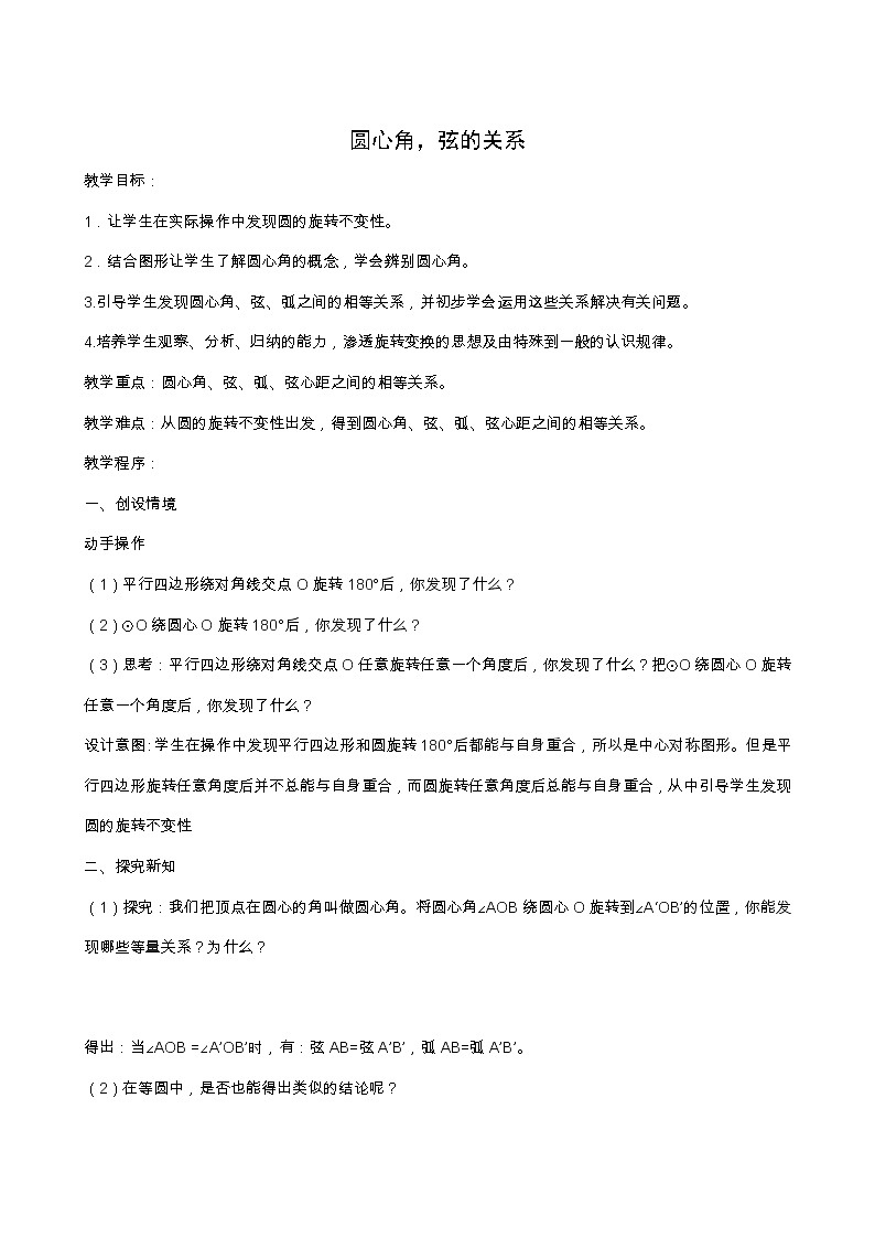 冀教版九年级数学上册第28章圆单元课时教案01