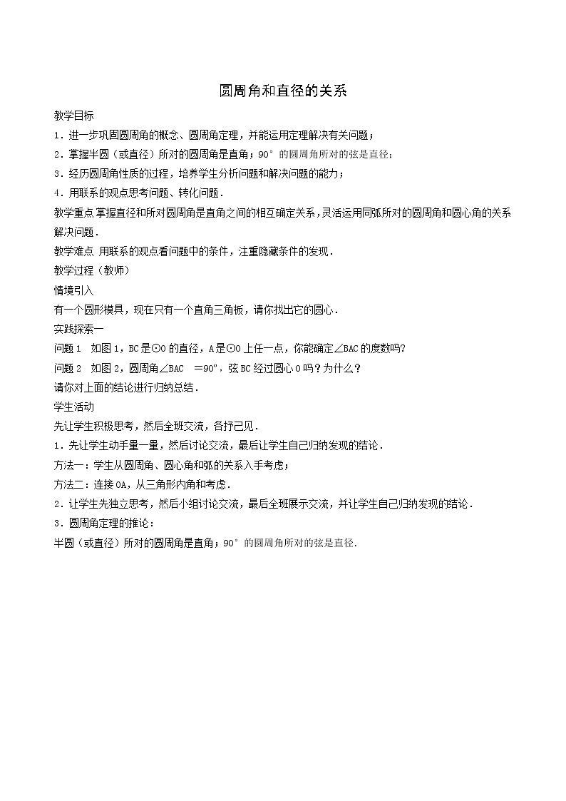 冀教版九年级数学上册第28章圆单元课时教案01