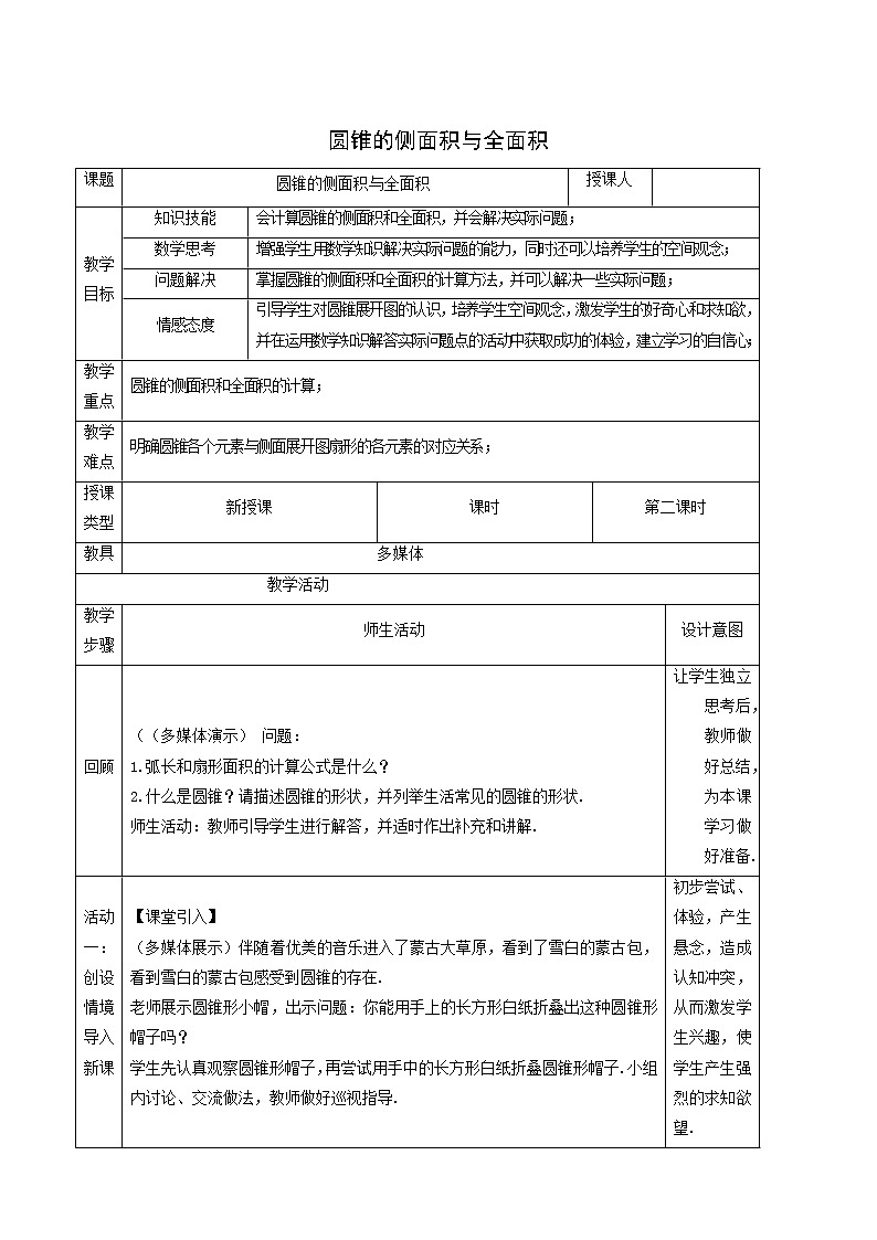 冀教版九年级数学上册第28章圆单元课时教案01
