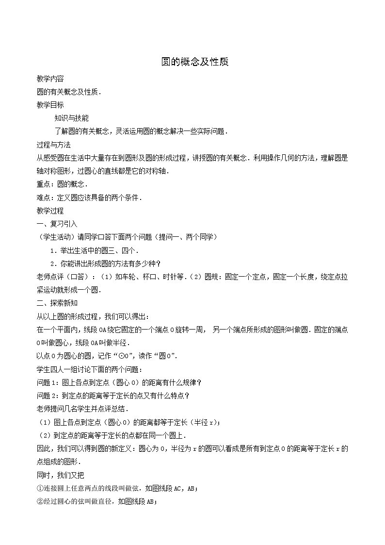 冀教版九年级数学上册第28章圆单元课时教案01