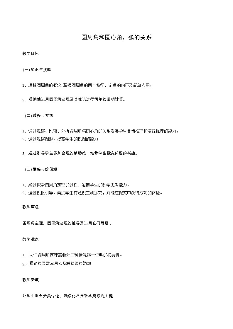 冀教版九年级数学上册第28章圆单元课时教案01