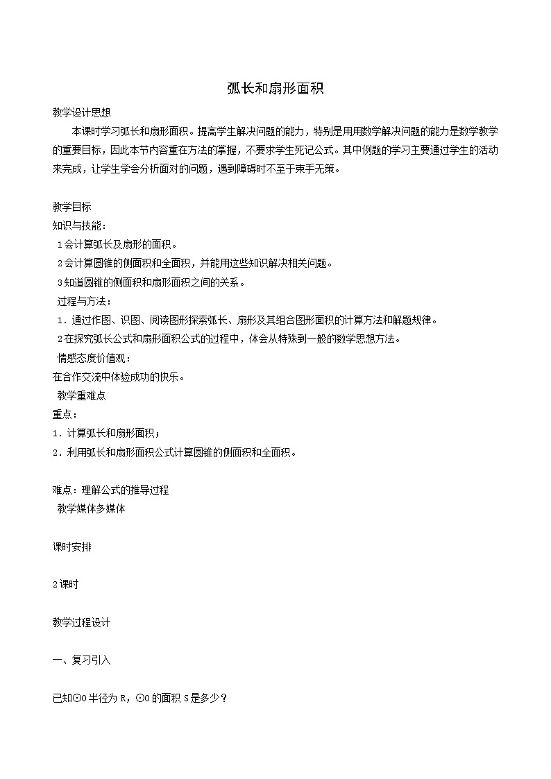 冀教版九年级数学上册第28章圆单元课时教案01