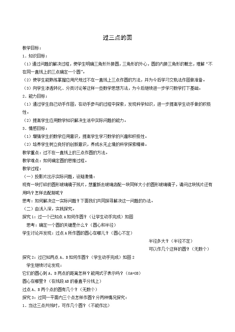 冀教版九年级数学上册第28章圆单元课时教案01