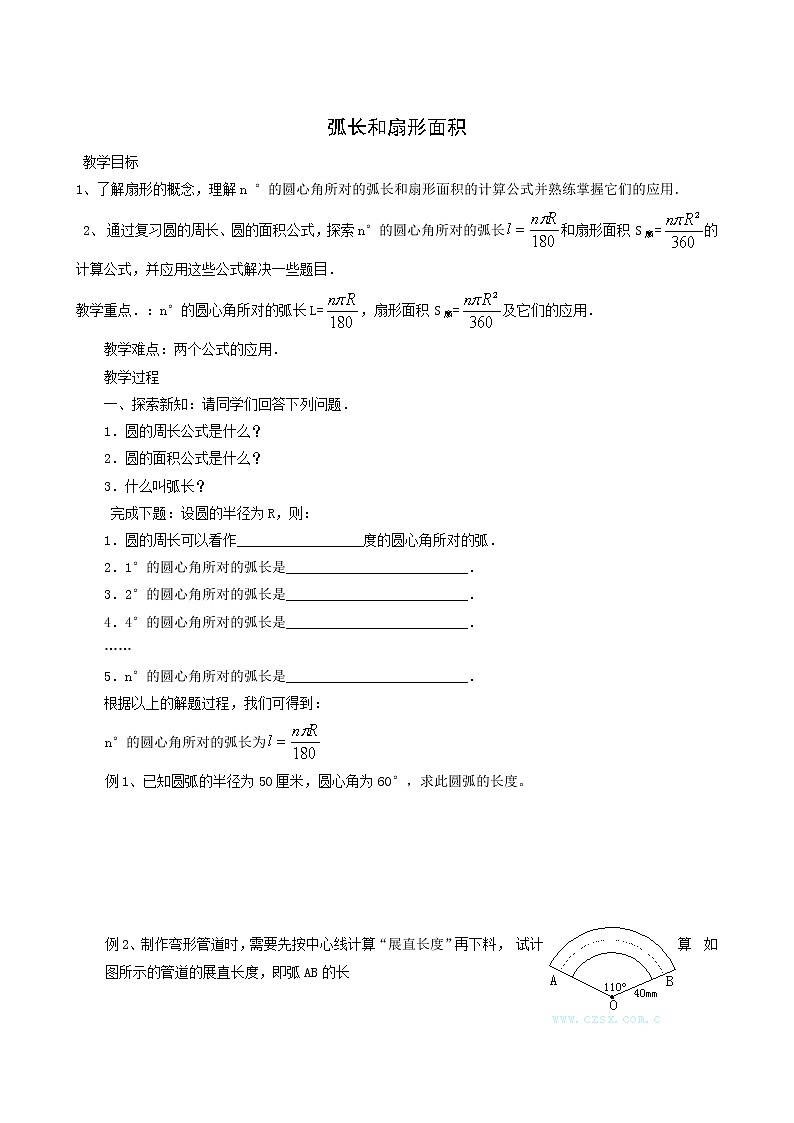 冀教版九年级数学上册第28章圆单元课时教案01