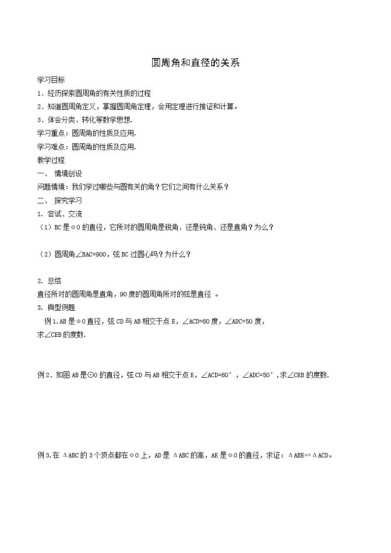 冀教版九年级数学上册第28章圆单元课时教案01