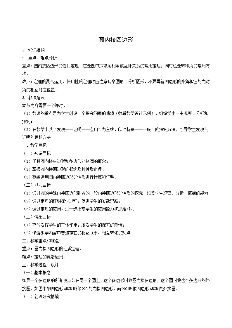 冀教版九年级数学上册第28章圆单元课时教案01