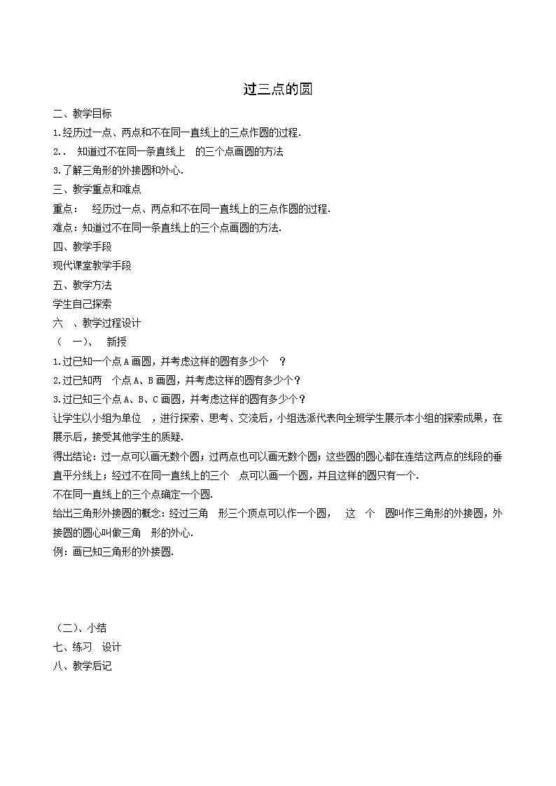 冀教版九年级数学上册第28章圆单元课时教案01