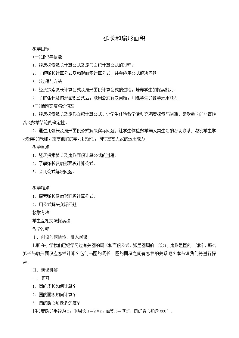 冀教版九年级数学上册第28章圆单元课时教案01