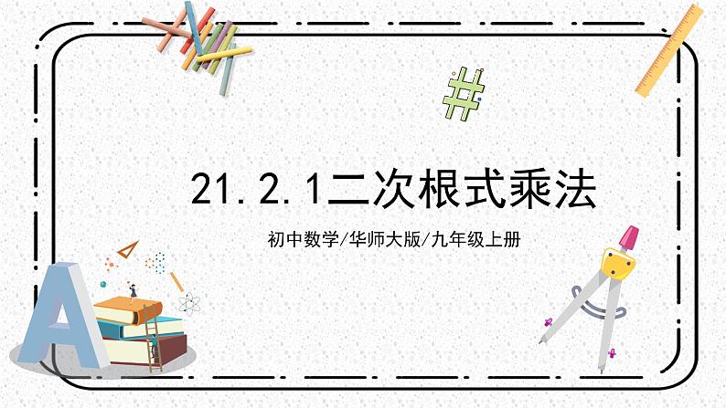 21.2.1《二次根式乘法》课件第1页