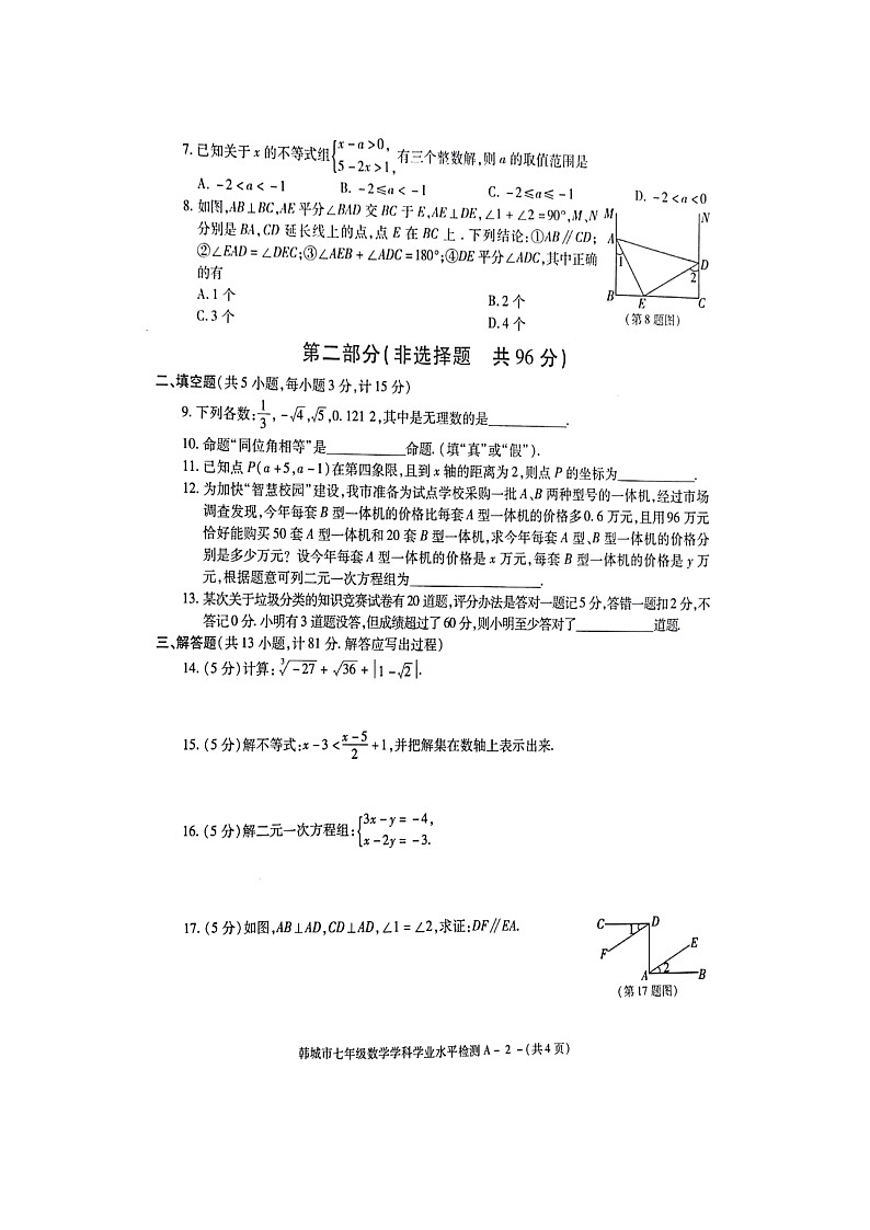 陕西省渭南市韩城市2021--2022学年下学期期末学业水平检测七年级数学试卷（含答案）02