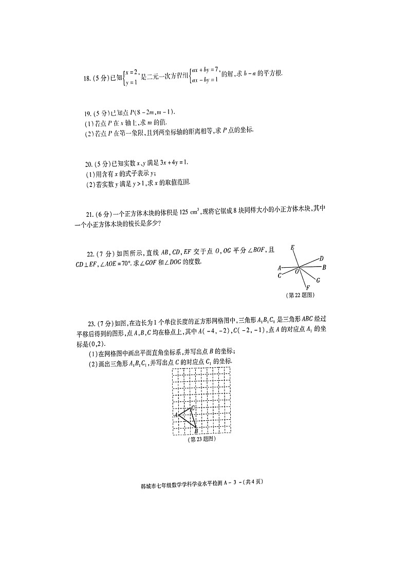 陕西省渭南市韩城市2021--2022学年下学期期末学业水平检测七年级数学试卷（含答案）03
