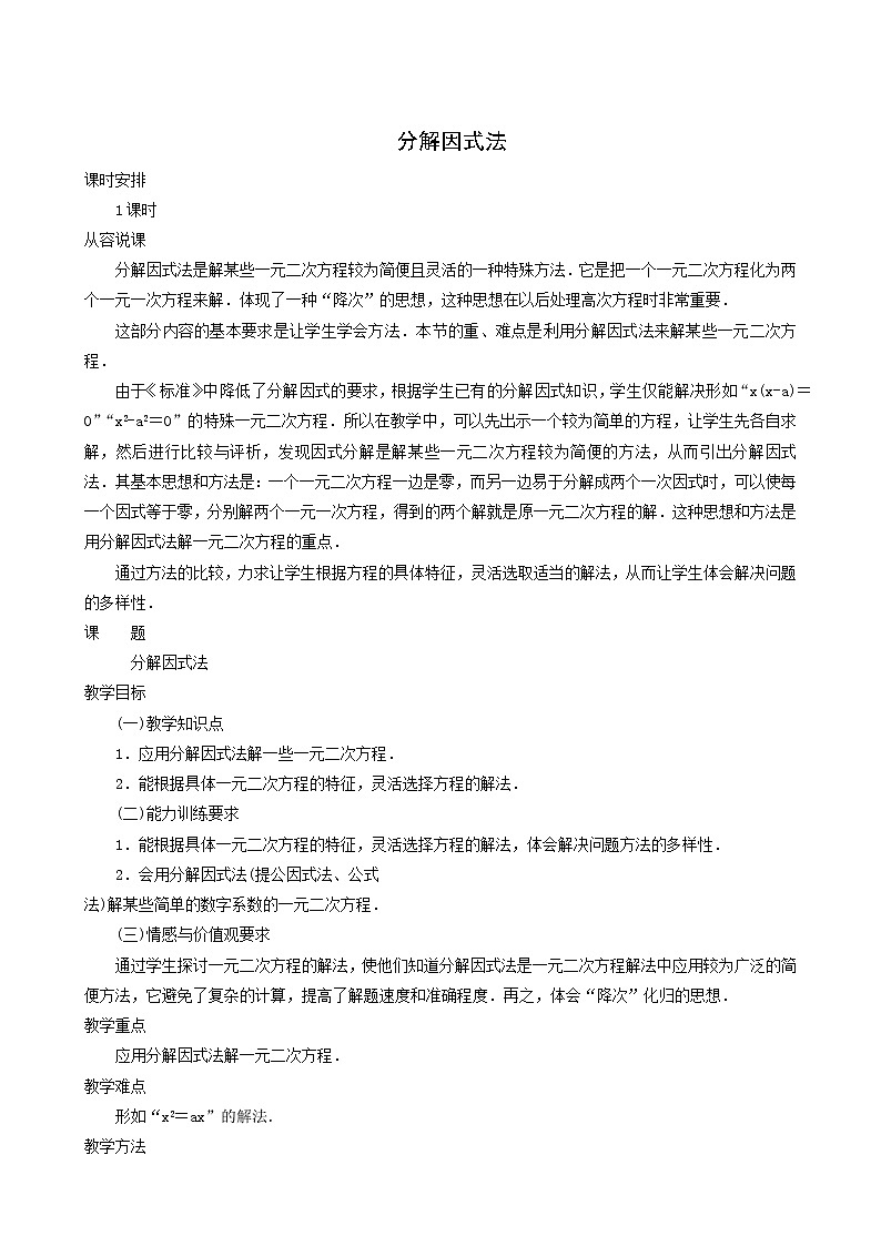 冀教版九年级数学上册第24章一元一次方程单元课时教案01