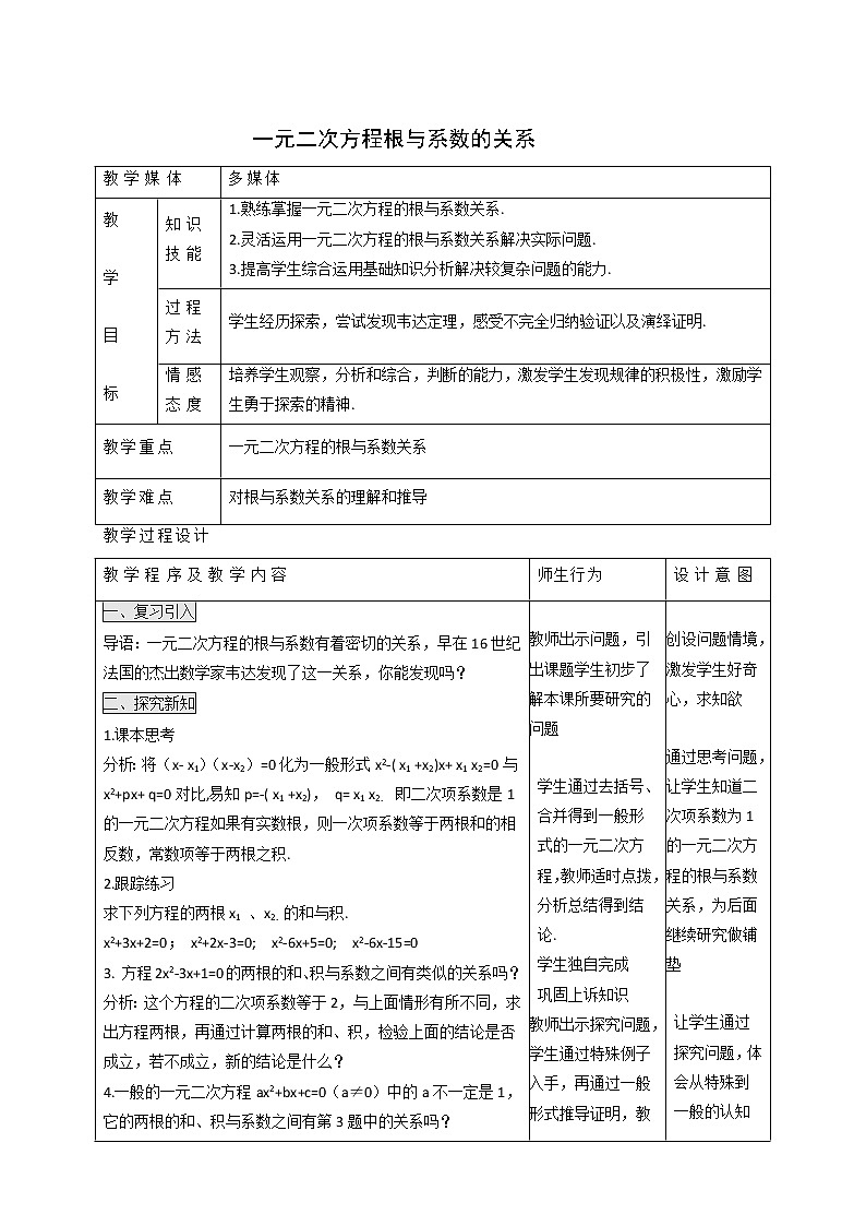 冀教版九年级数学上册第24章一元一次方程单元课时教案01