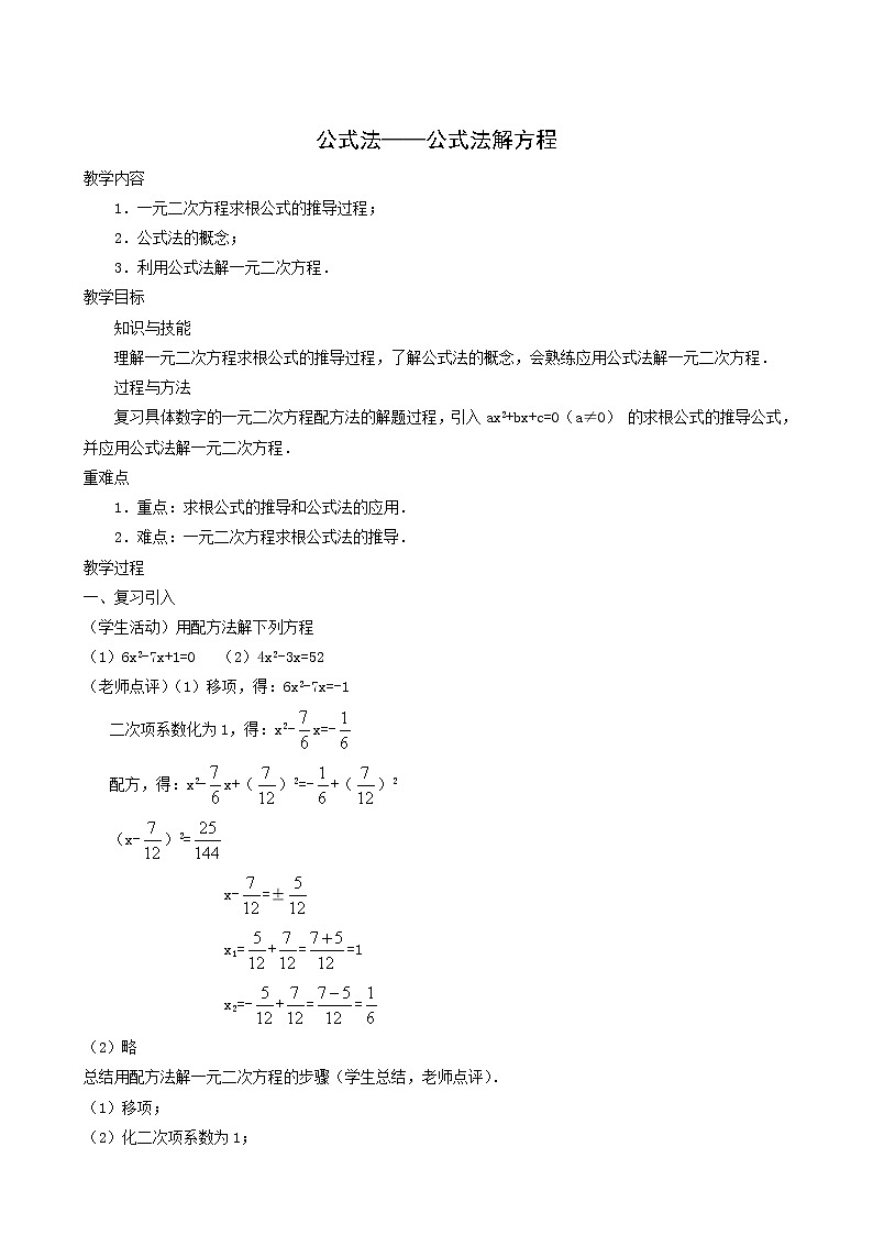 冀教版九年级数学上册第24章一元一次方程单元课时教案01