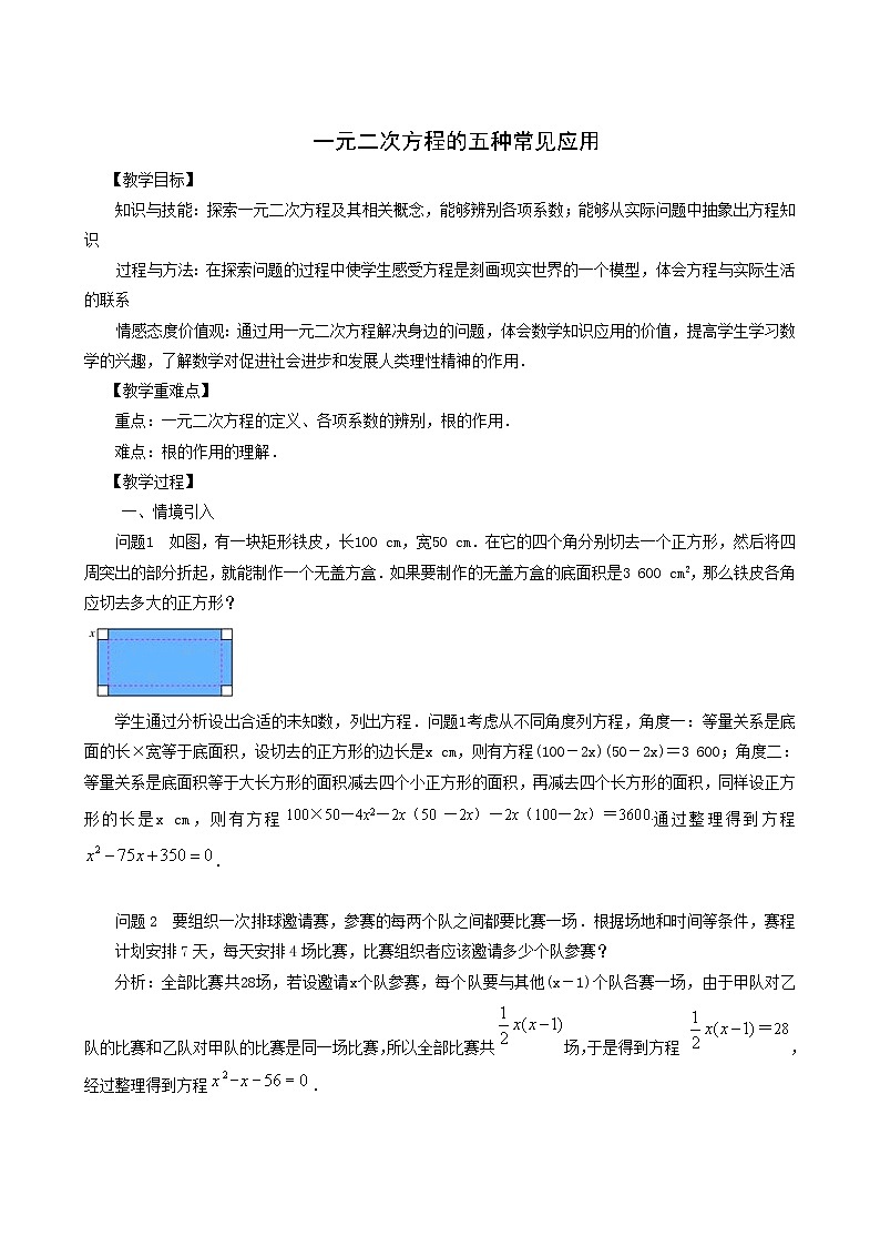 冀教版九年级数学上册第24章一元一次方程单元课时教案01
