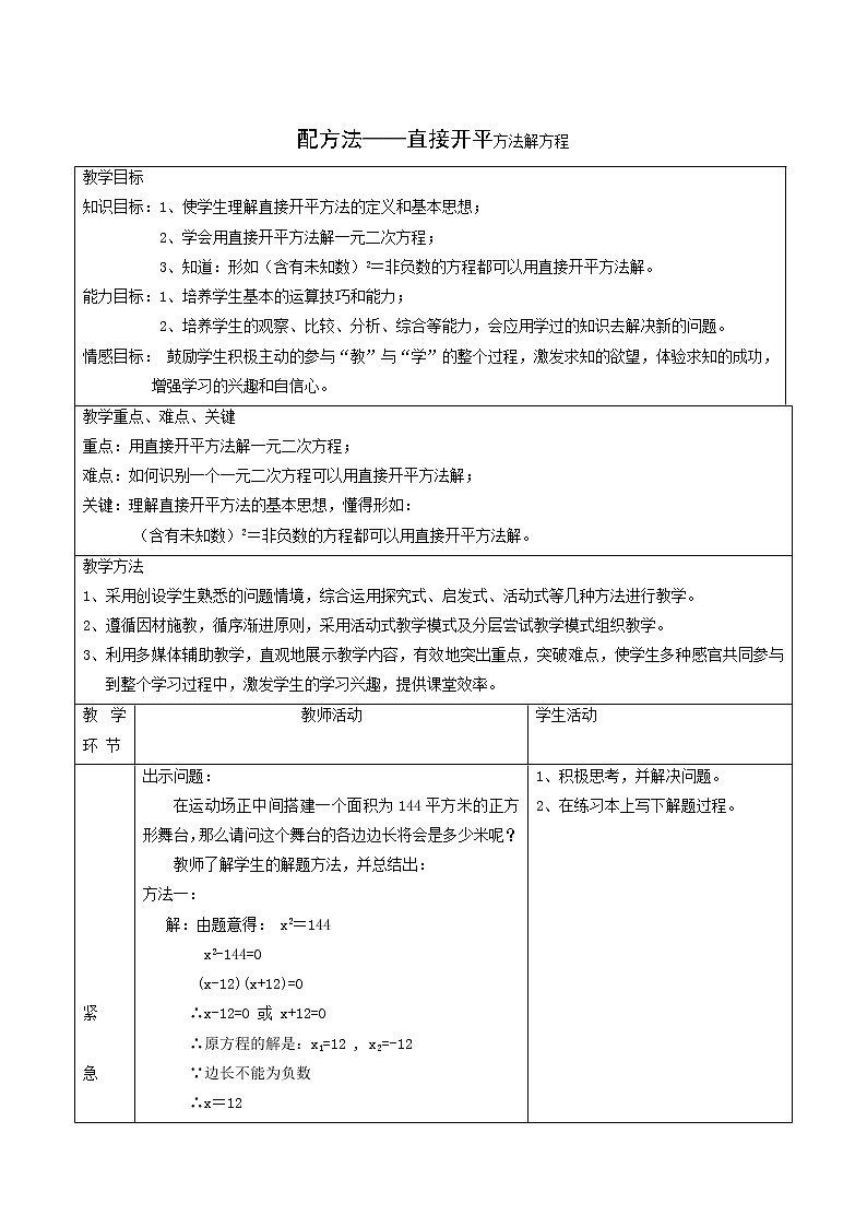 冀教版九年级数学上册第24章一元一次方程单元课时教案01