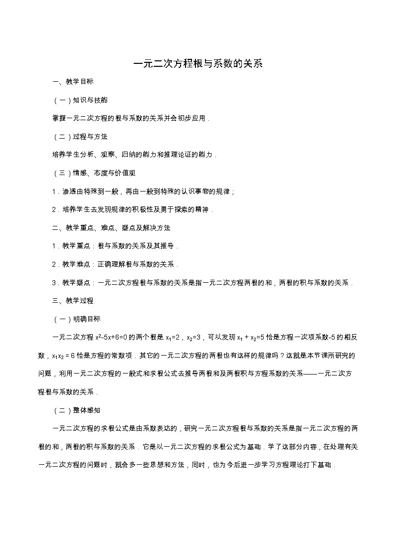 冀教版九年级数学上册第24章一元一次方程单元课时教案01