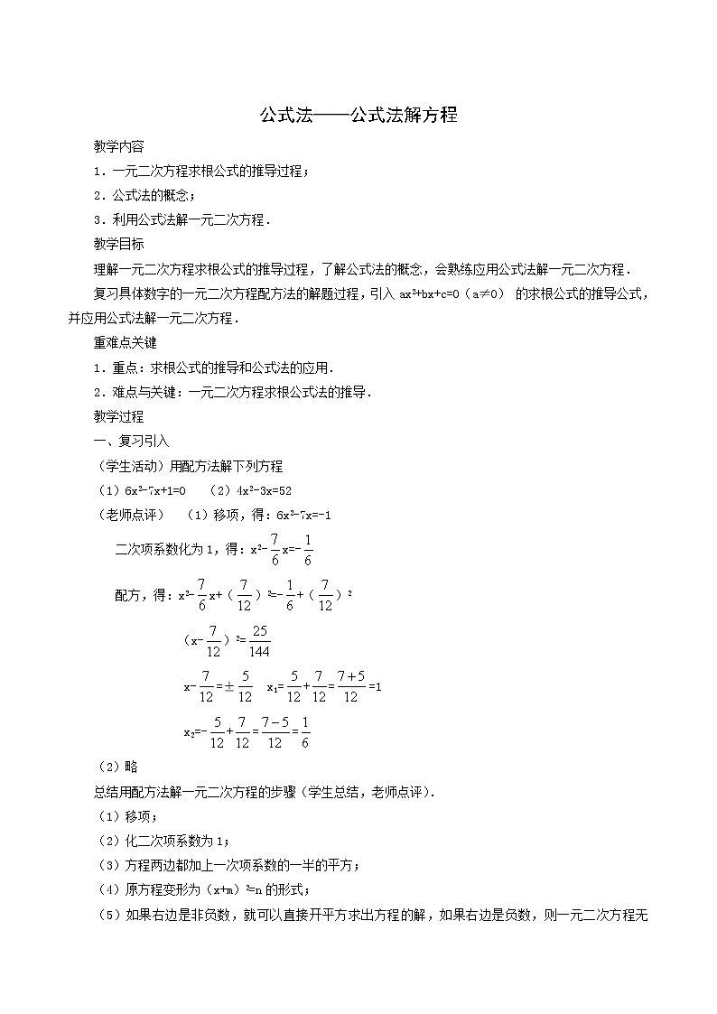 冀教版九年级数学上册第24章一元一次方程单元课时教案01