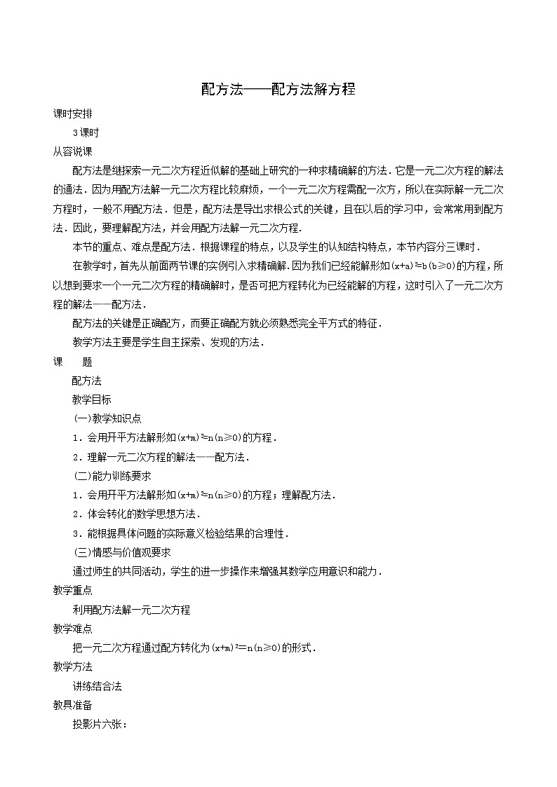 冀教版九年级数学上册第24章一元一次方程单元课时教案01