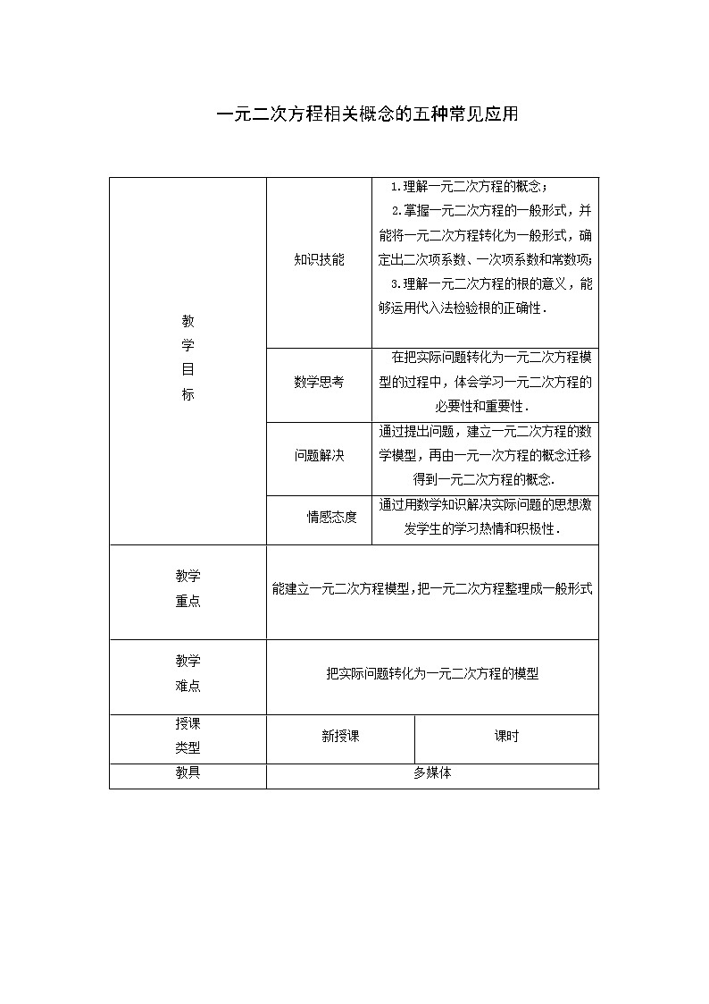 冀教版九年级数学上册第24章一元一次方程单元课时教案01
