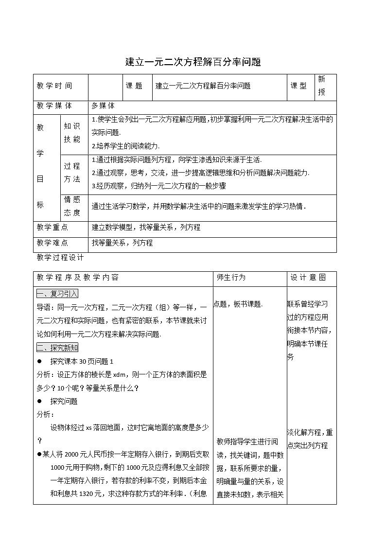 冀教版九年级数学上册第24章一元一次方程单元课时教案01
