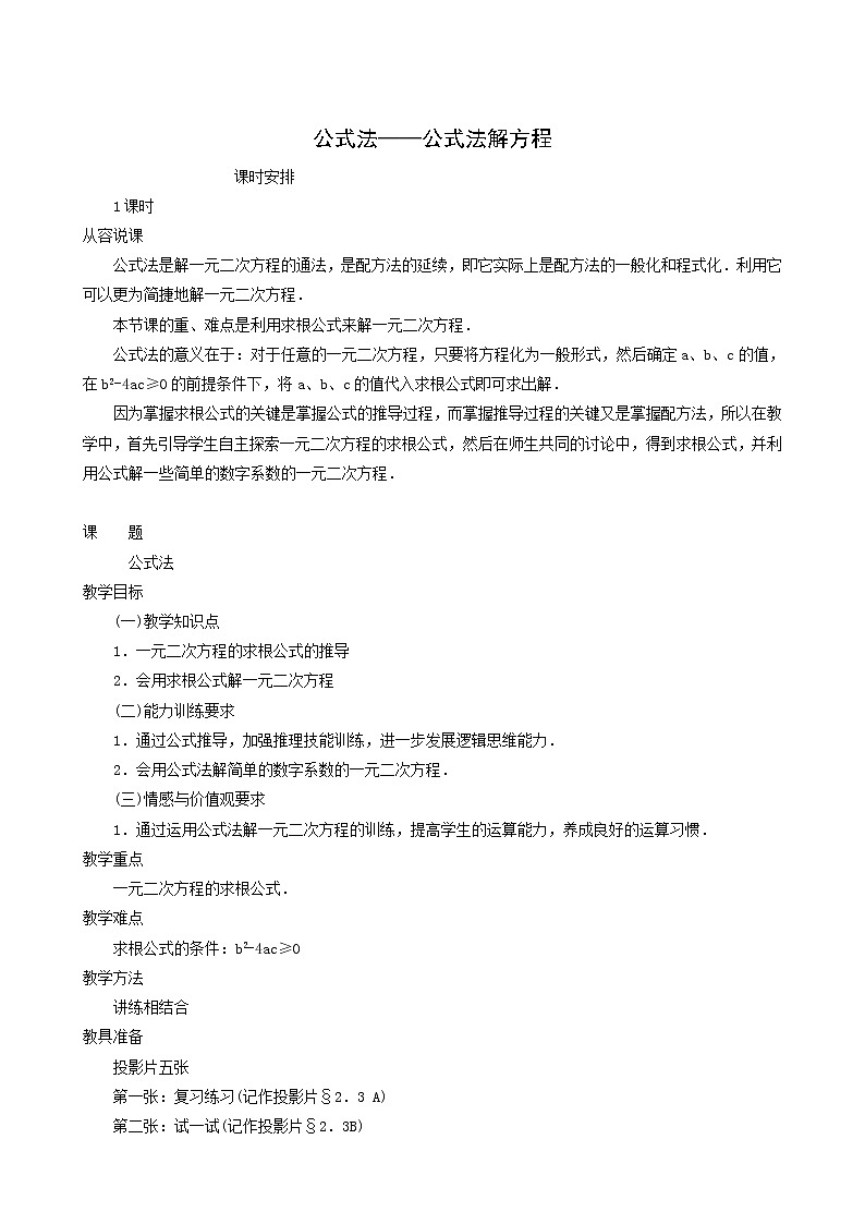 冀教版九年级数学上册第24章一元一次方程单元课时教案01