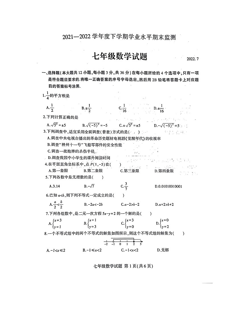 山东省临沂市平邑县2021-2022学年七年级下学期期末考试数学试题（含答案）第1页