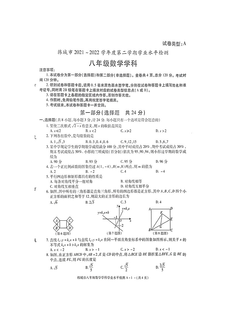 陕西省渭南市韩城市2021--2022学年八年级下学期学业水平检测数学试题（含答案）01