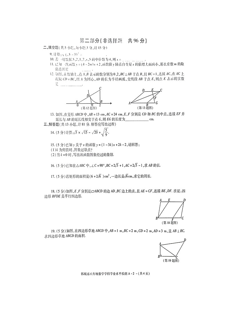 陕西省渭南市韩城市2021--2022学年八年级下学期学业水平检测数学试题（含答案）02