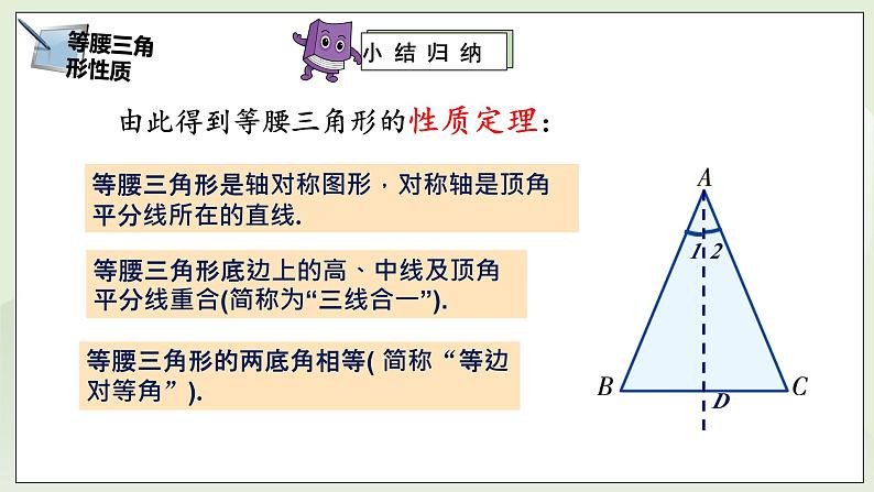 湘教版8上数学第二章2.3.1《等腰三角形的性质》课件+教案05