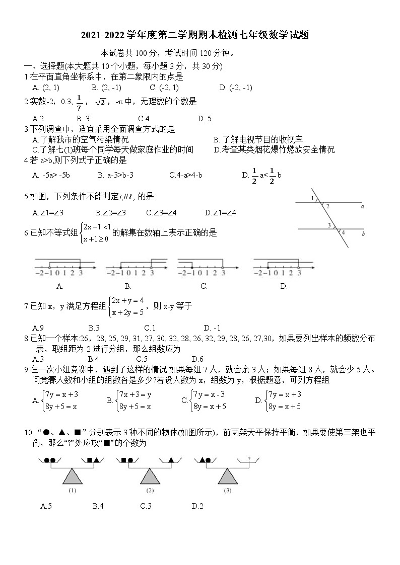 山东省济宁市邹城市2021-2022学年七年级第二学期期末检测数学试题（含答案）第1页