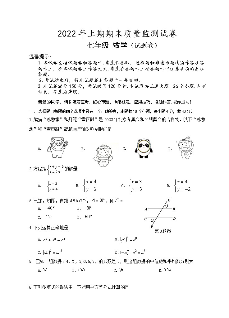 湖南省永州市新田县2021-2022学年七年级下学期期末质量监测数学试题（含答案）01