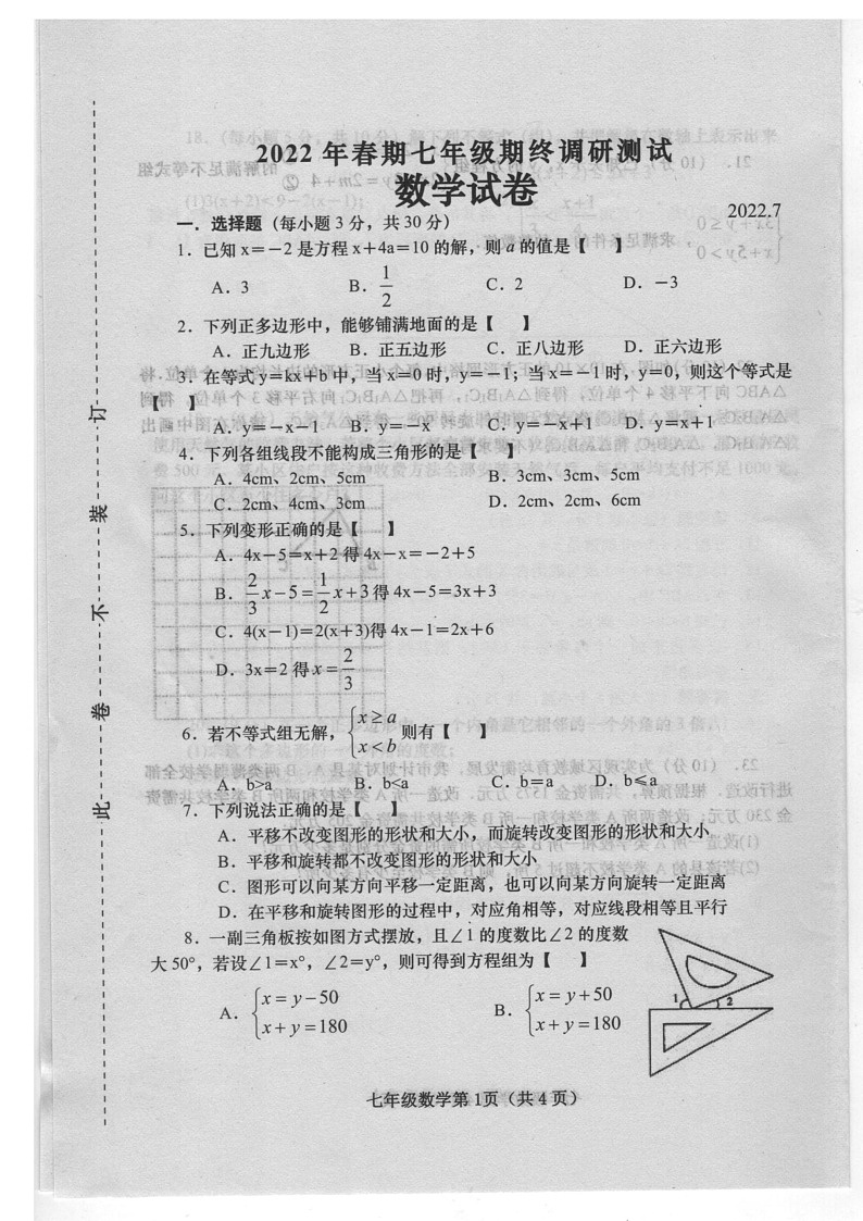 河南省南阳市镇平县2021-2022学年七年级第二学期期末考试数学试卷（含答案）第1页